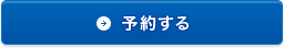 Aシート予約