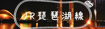 ＪＲ琵琶湖線（東海道本線）