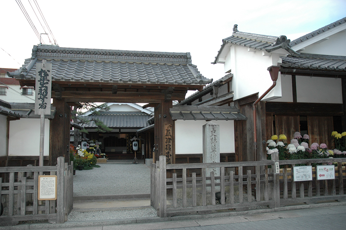 草津宿本陣