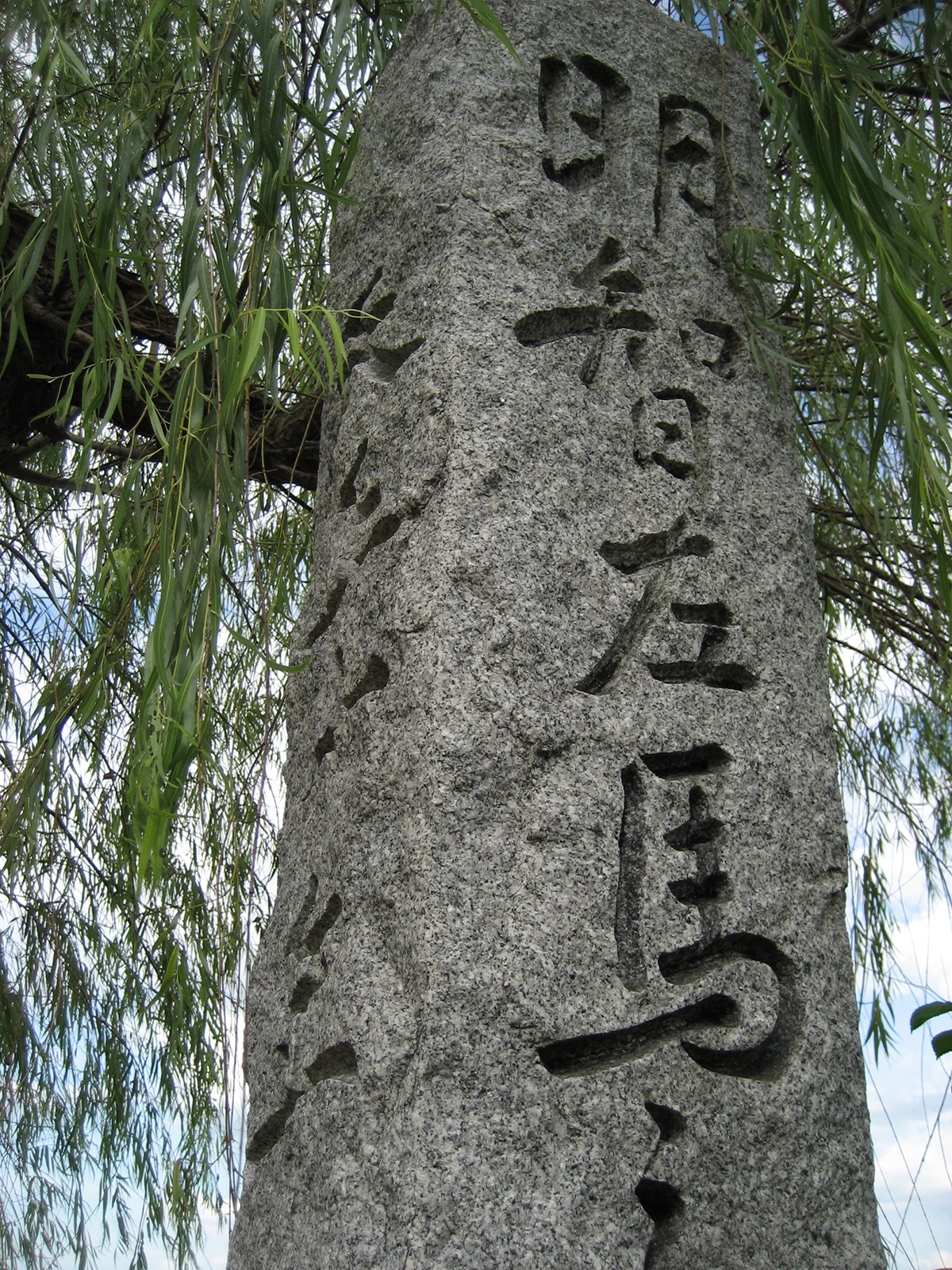 明智左馬之助湖水渡の石碑