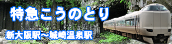 ＪＲ琵琶湖線から特急こうのとり