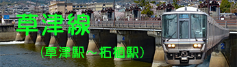ＪＲ琵琶湖線からＪＲ草津線