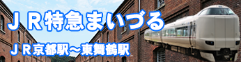 ＪＲ琵琶湖線から特急まいづる